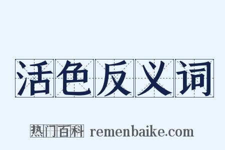 活色反义词是什么意思的图片